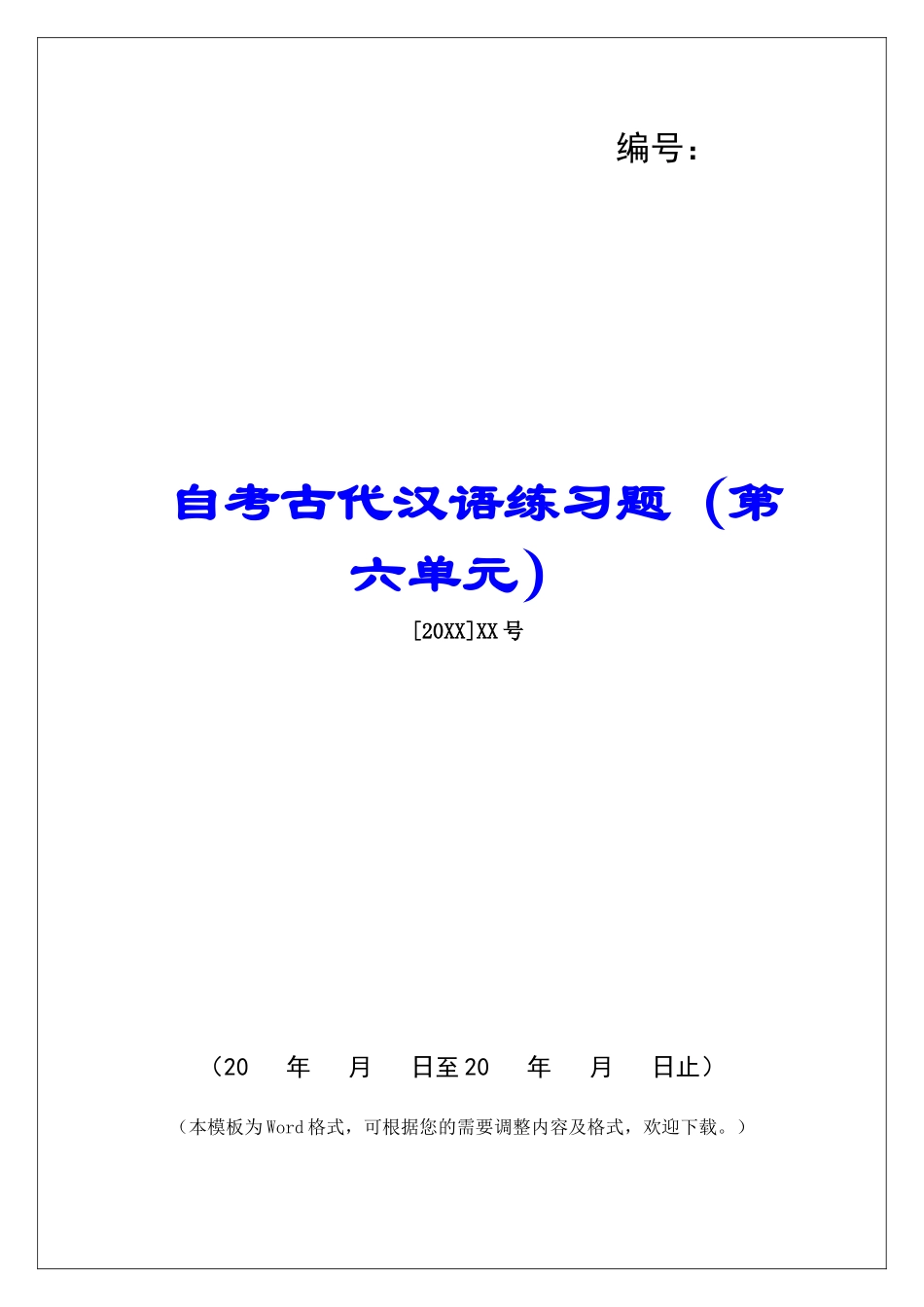 自考古代汉语练习题-_第1页
