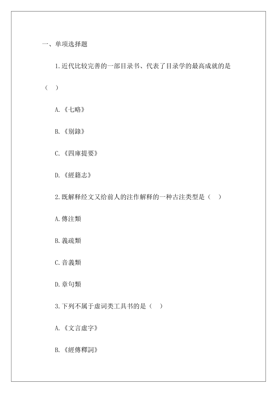 自考古代汉语练习题-_第2页