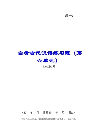 自考古代汉语练习题-