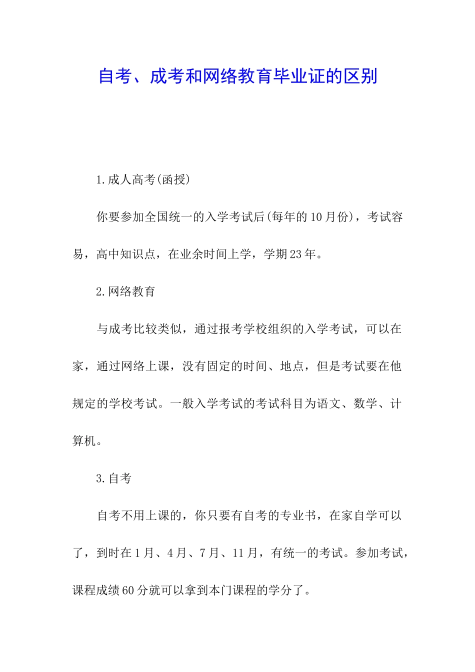 自考、成考和网络教育毕业证的区别_第1页