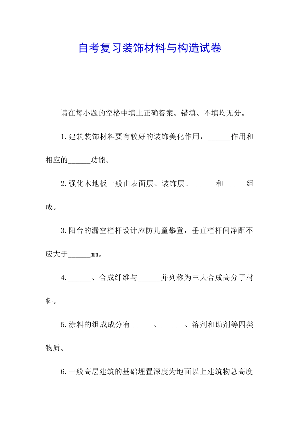 自考复习装饰材料与构造试卷_第1页