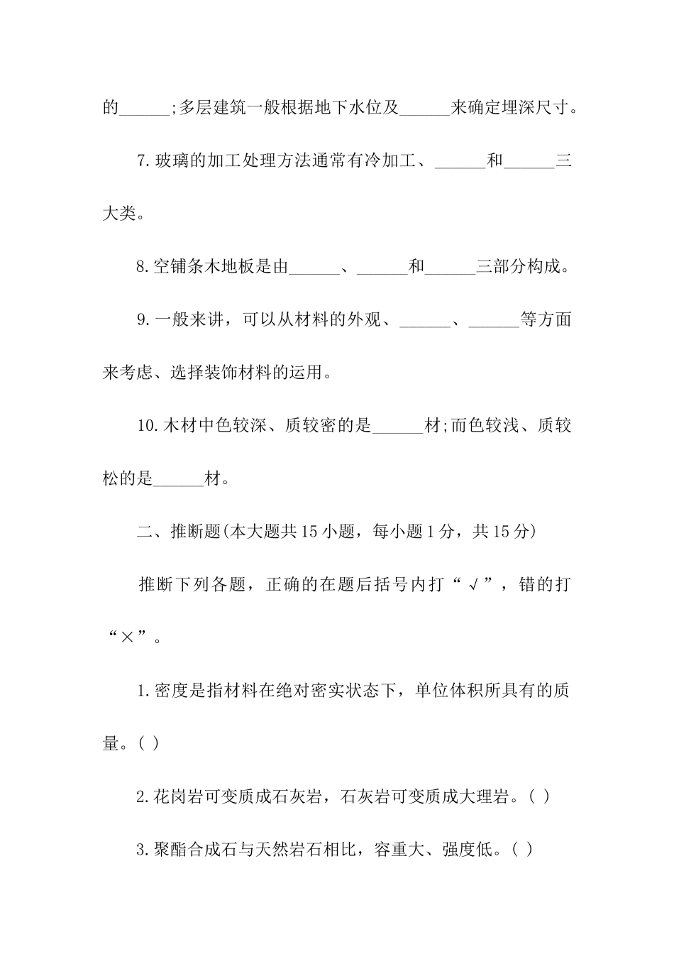 自考复习装饰材料与构造试卷_第2页