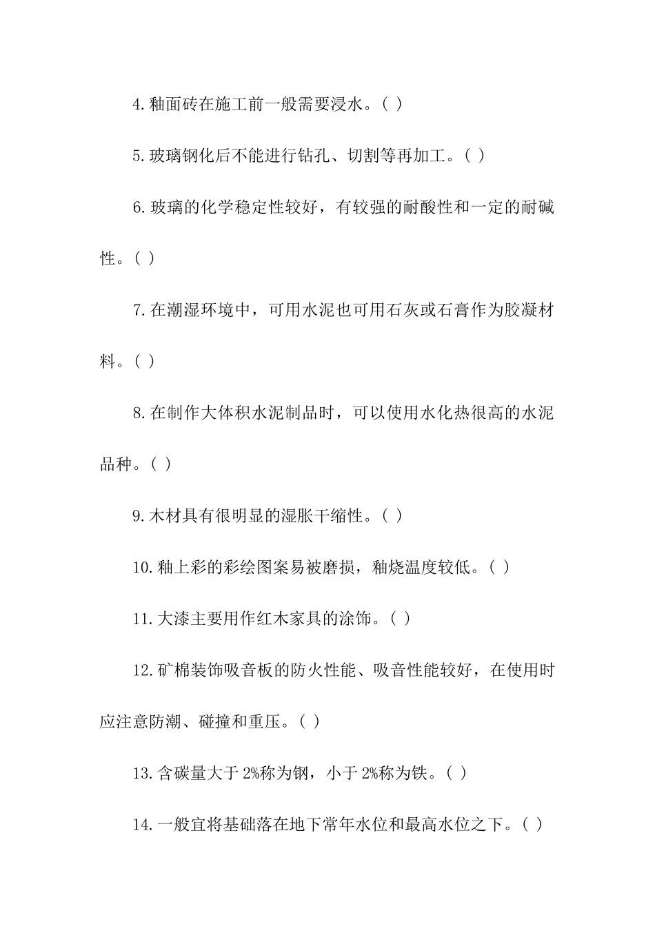 自考复习装饰材料与构造试卷_第3页