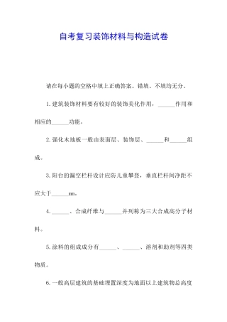 自考复习装饰材料与构造试卷