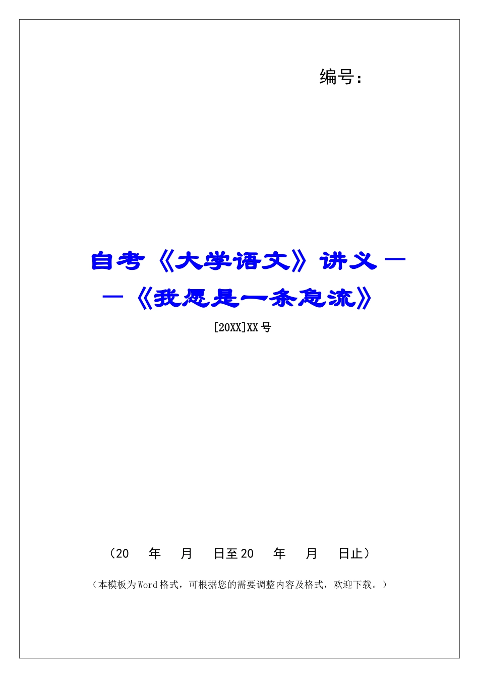 自考《大学语文》讲义——《我愿是一条急流》-_第1页
