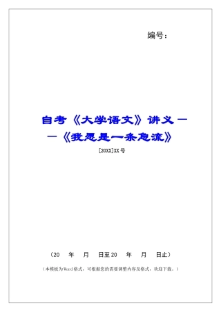 自考《大学语文》讲义——《我愿是一条急流》-