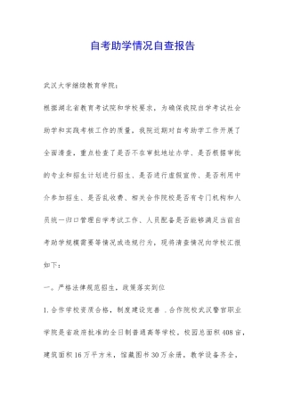 自考助学情况自查报告-