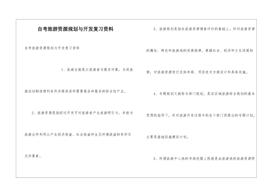 自考旅游资源规划与开发复习资料_第1页