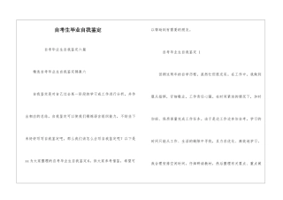 自考生毕业自我鉴定