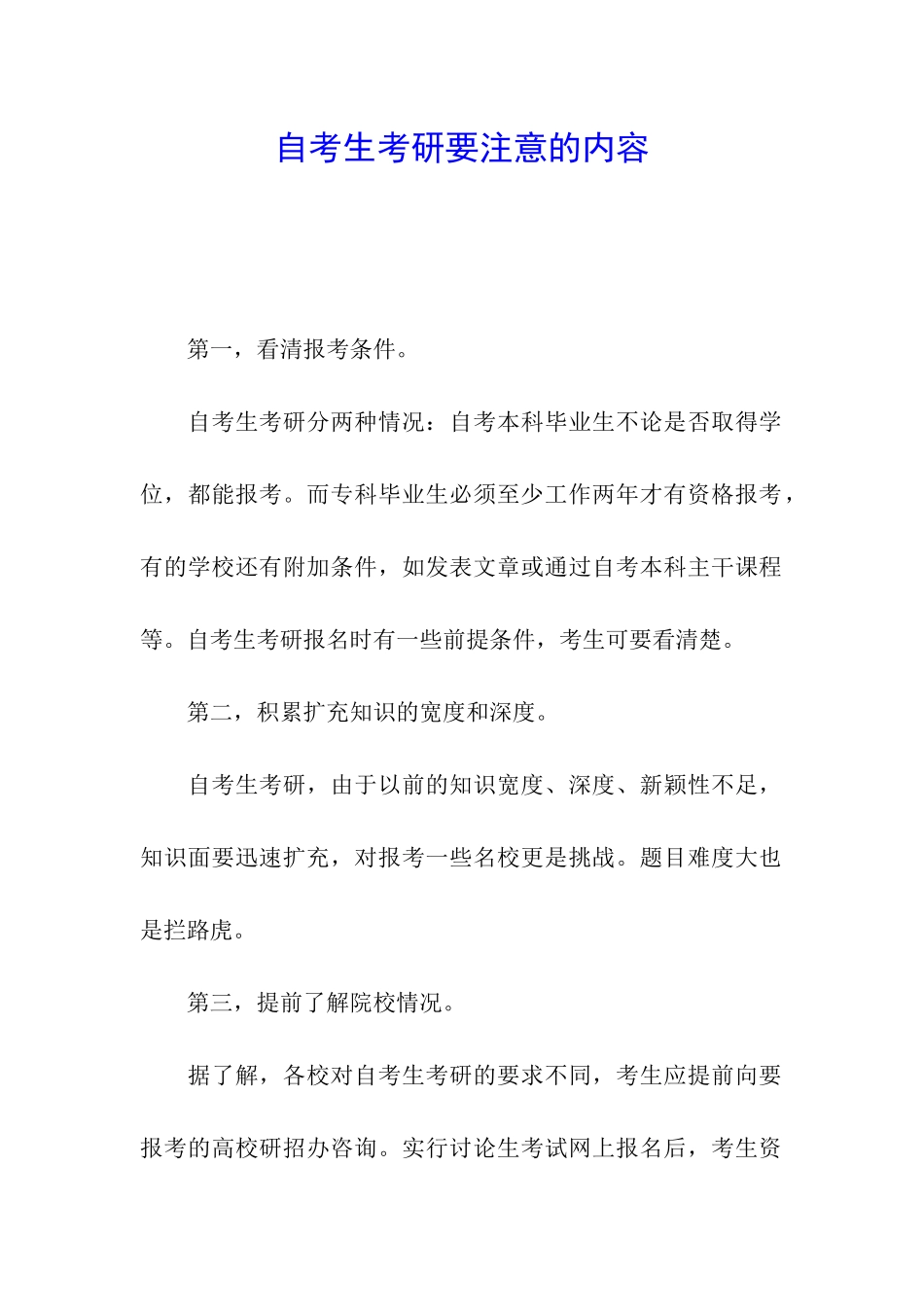 自考生考研要注意的内容_第1页