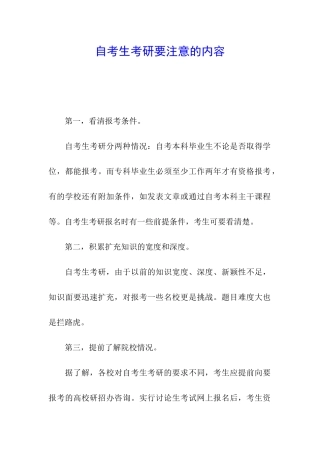 自考生考研要注意的内容
