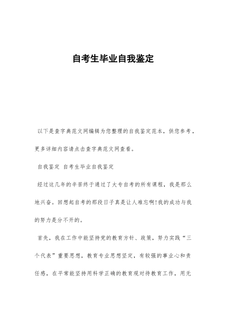 自考生毕业自我鉴定-_第1页