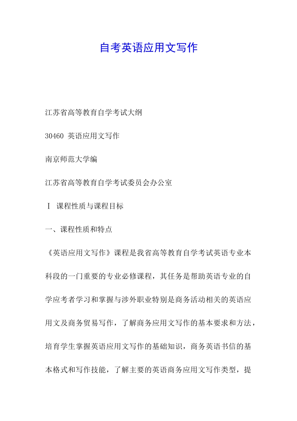 自考英语应用文写作_第1页