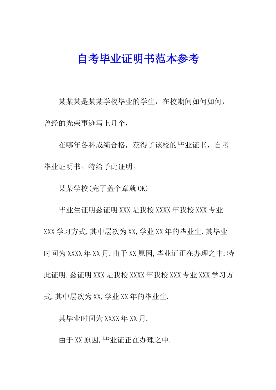 自考毕业证明书范本参考_第1页