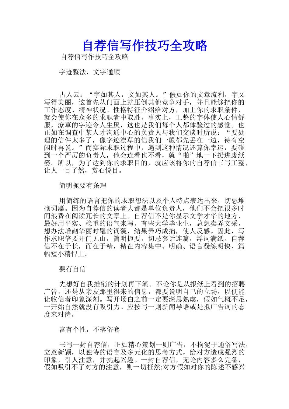 自荐信写作技巧全攻略_第1页