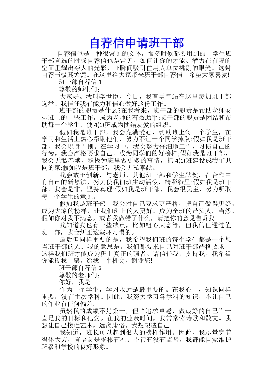 自荐信申请班干部_第1页