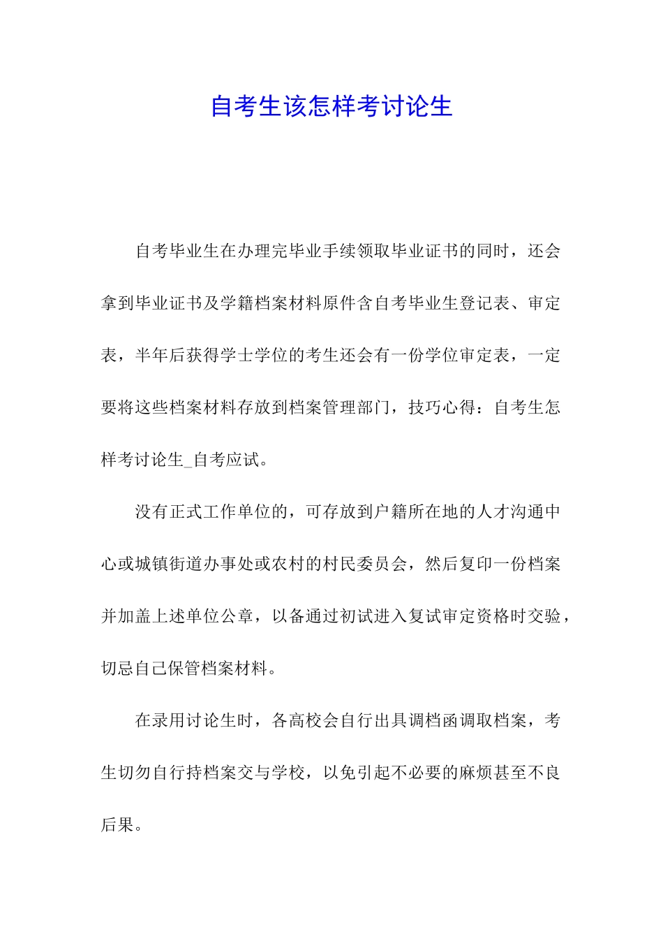 自考生该怎样考研究生_第1页