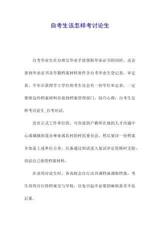 自考生该怎样考研究生