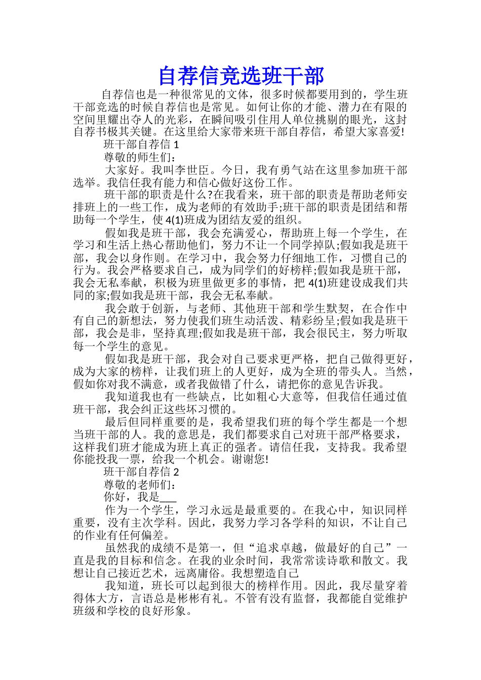 自荐信竞选班干部_第1页