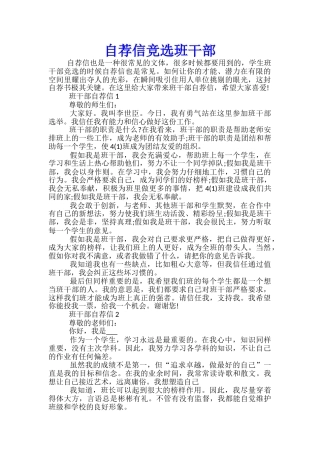 自荐信竞选班干部