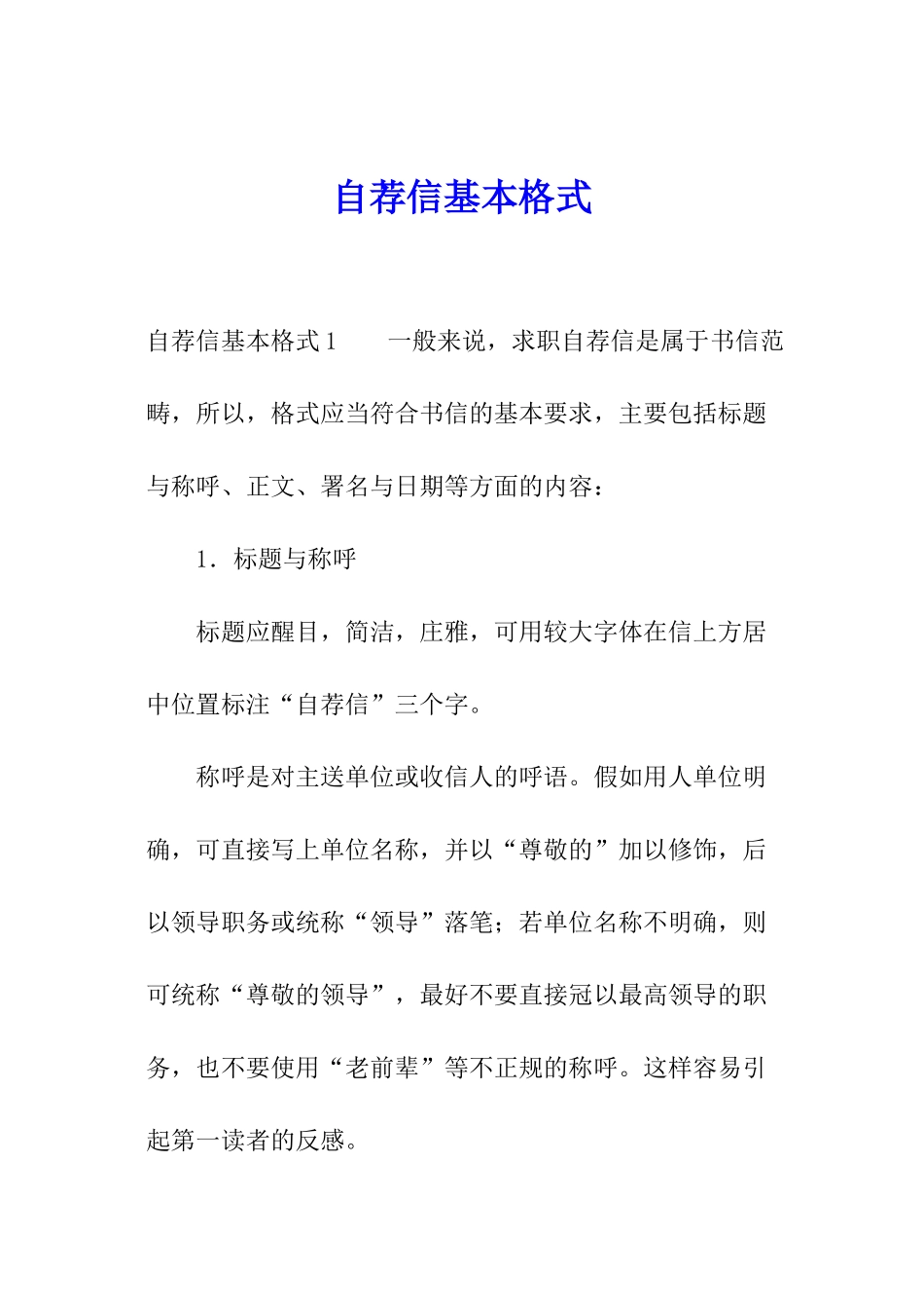 自荐信基本格式_第1页