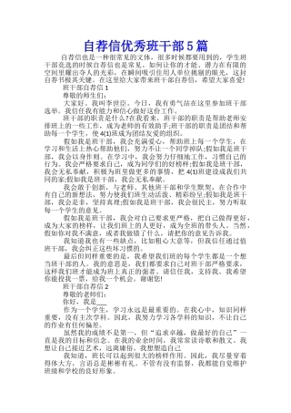 自荐信优秀班干部5篇