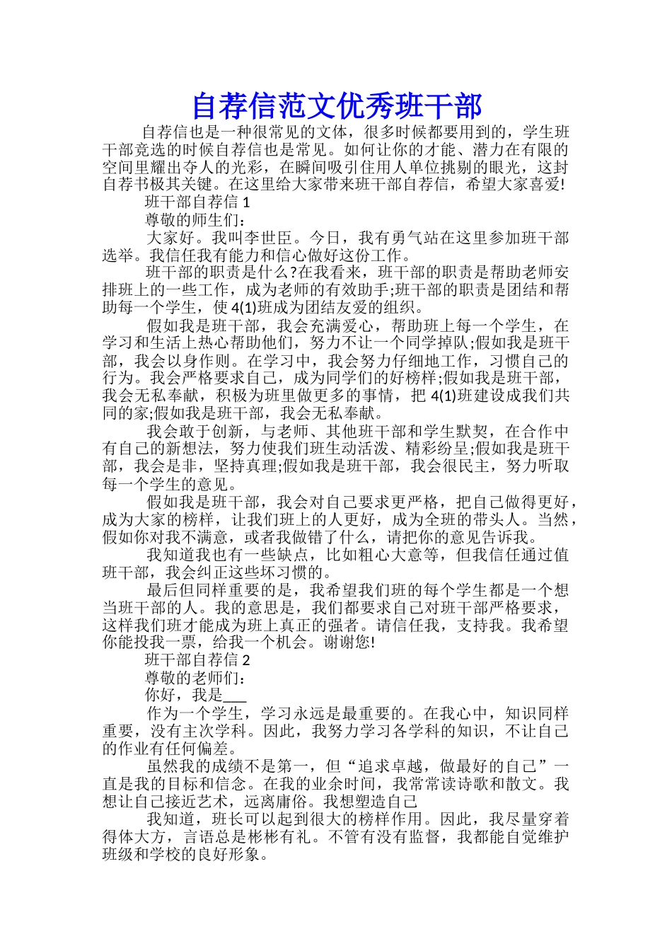 自荐信范文优秀班干部_第1页