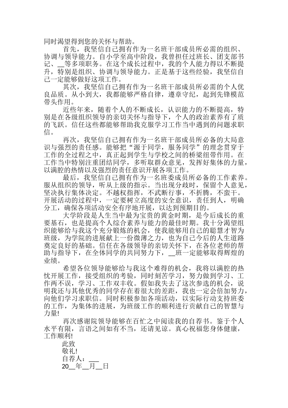 自荐信范文优秀班干部_第3页