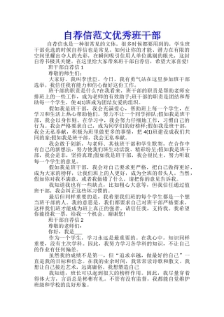 自荐信范文优秀班干部