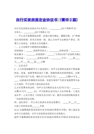 自行买卖房屋定金协议书-