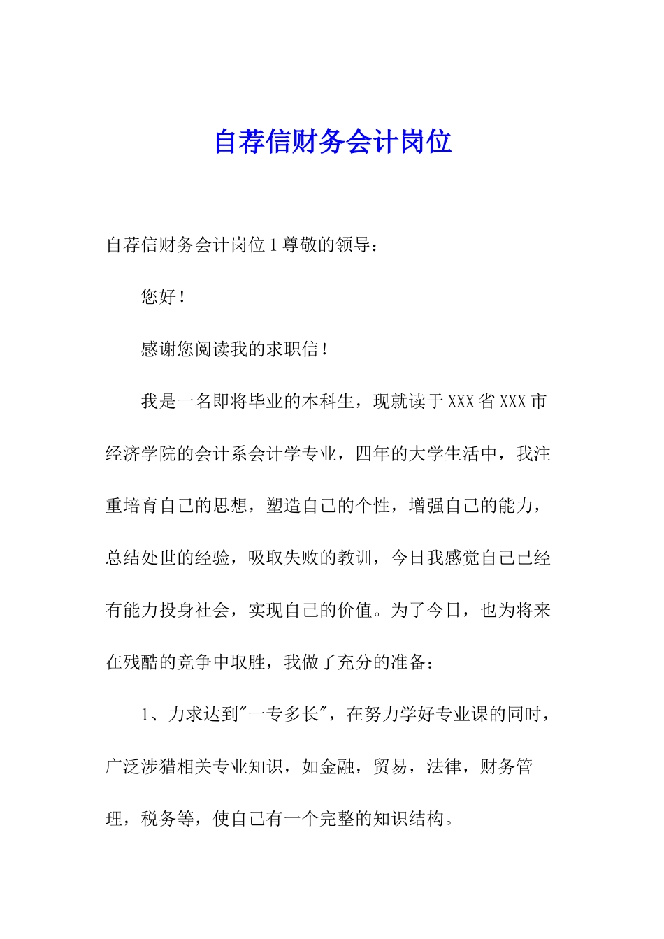 自荐信财务会计岗位_第1页