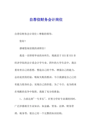 自荐信财务会计岗位