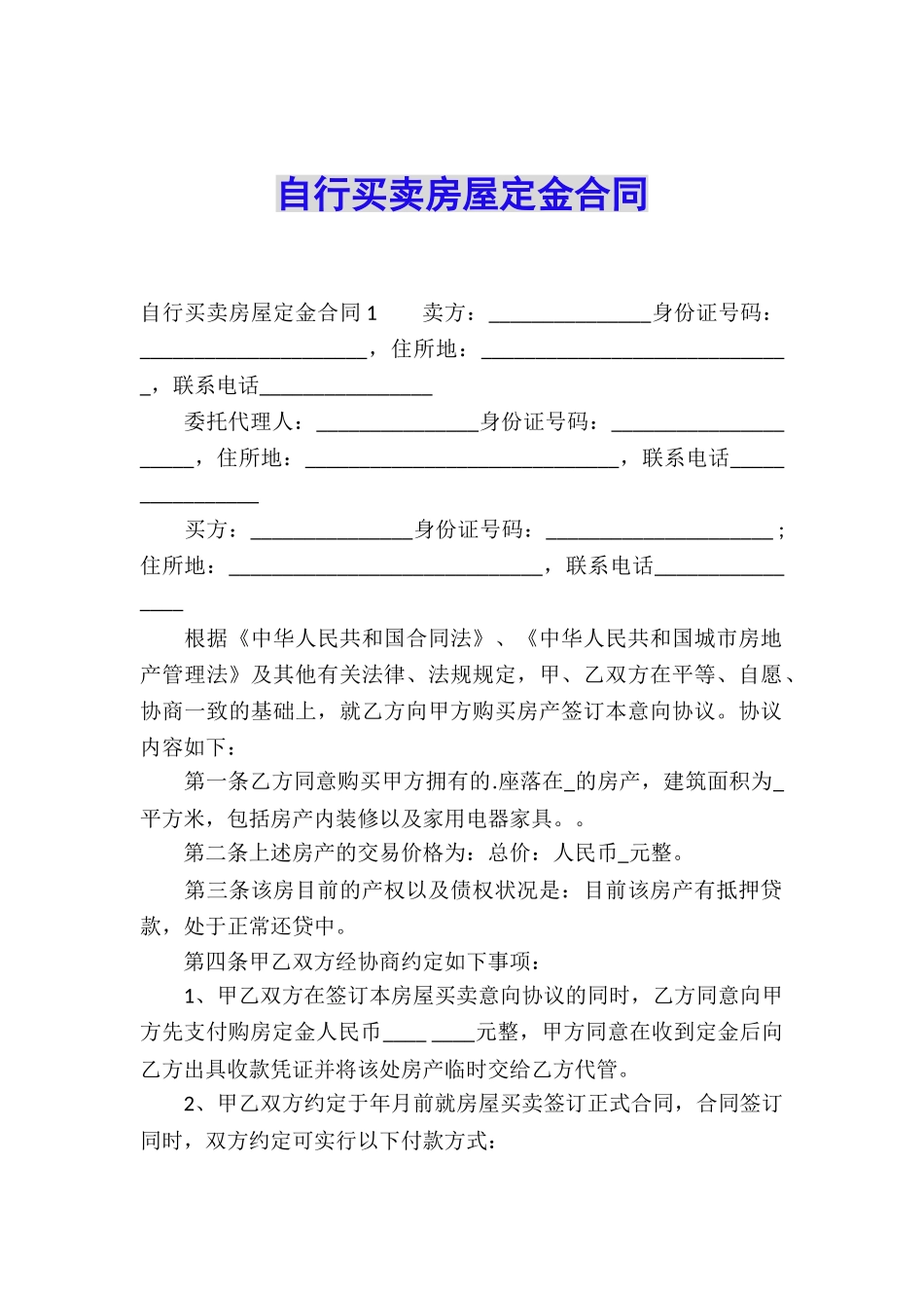 自行买卖房屋定金合同_第1页