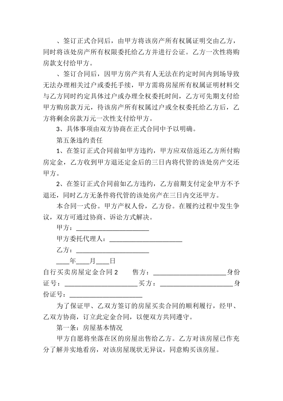 自行买卖房屋定金合同_第2页