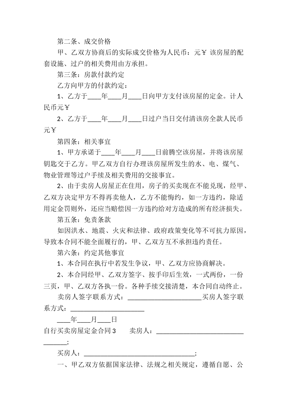 自行买卖房屋定金合同_第3页