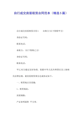 自行成交房屋租赁合同范本