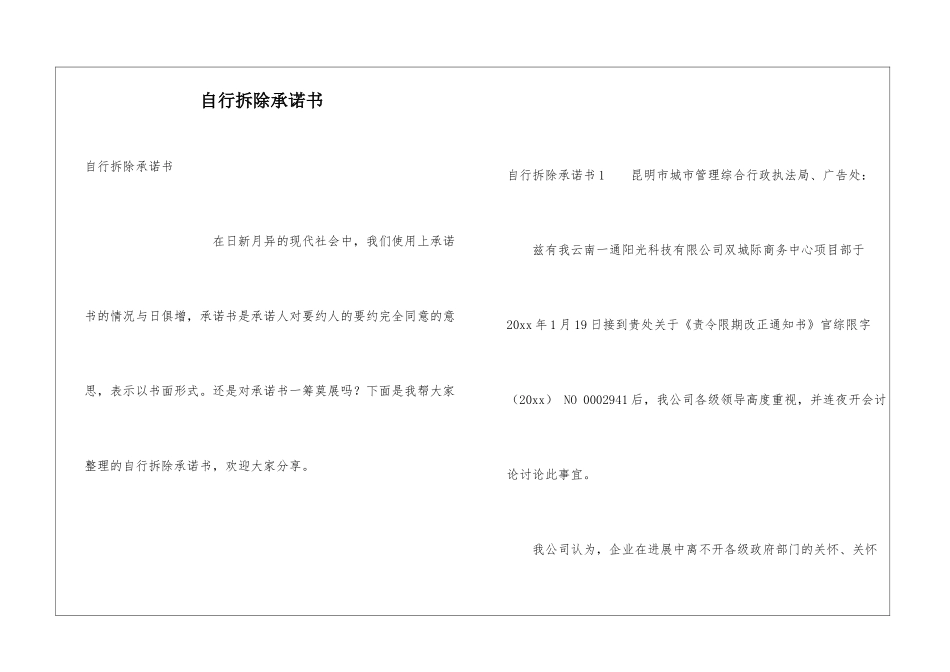 自行拆除承诺书_第1页