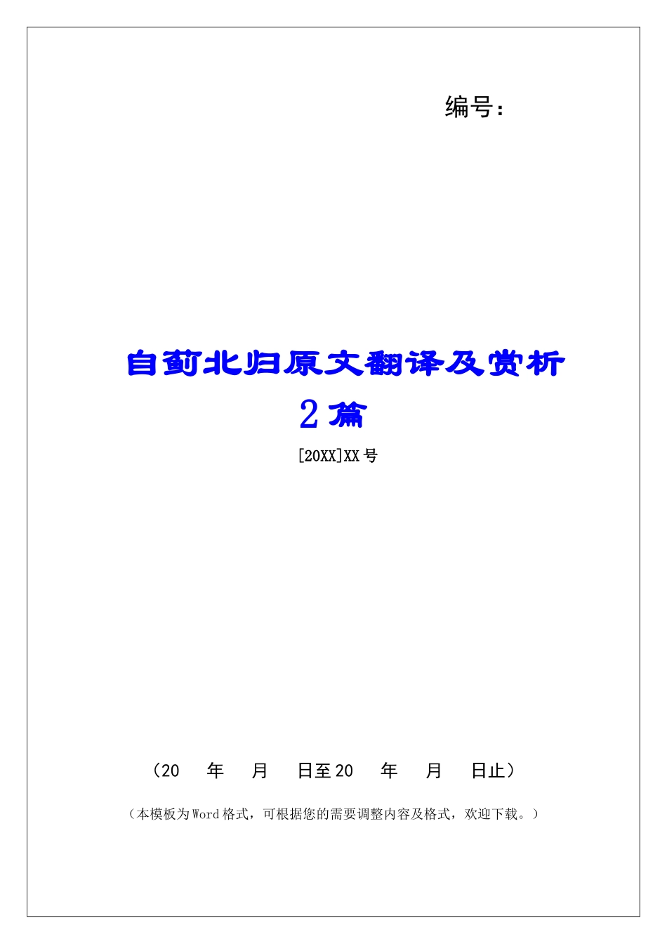 自蓟北归原文翻译及赏析2篇-_第1页