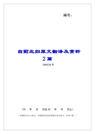 自蓟北归原文翻译及赏析2篇-