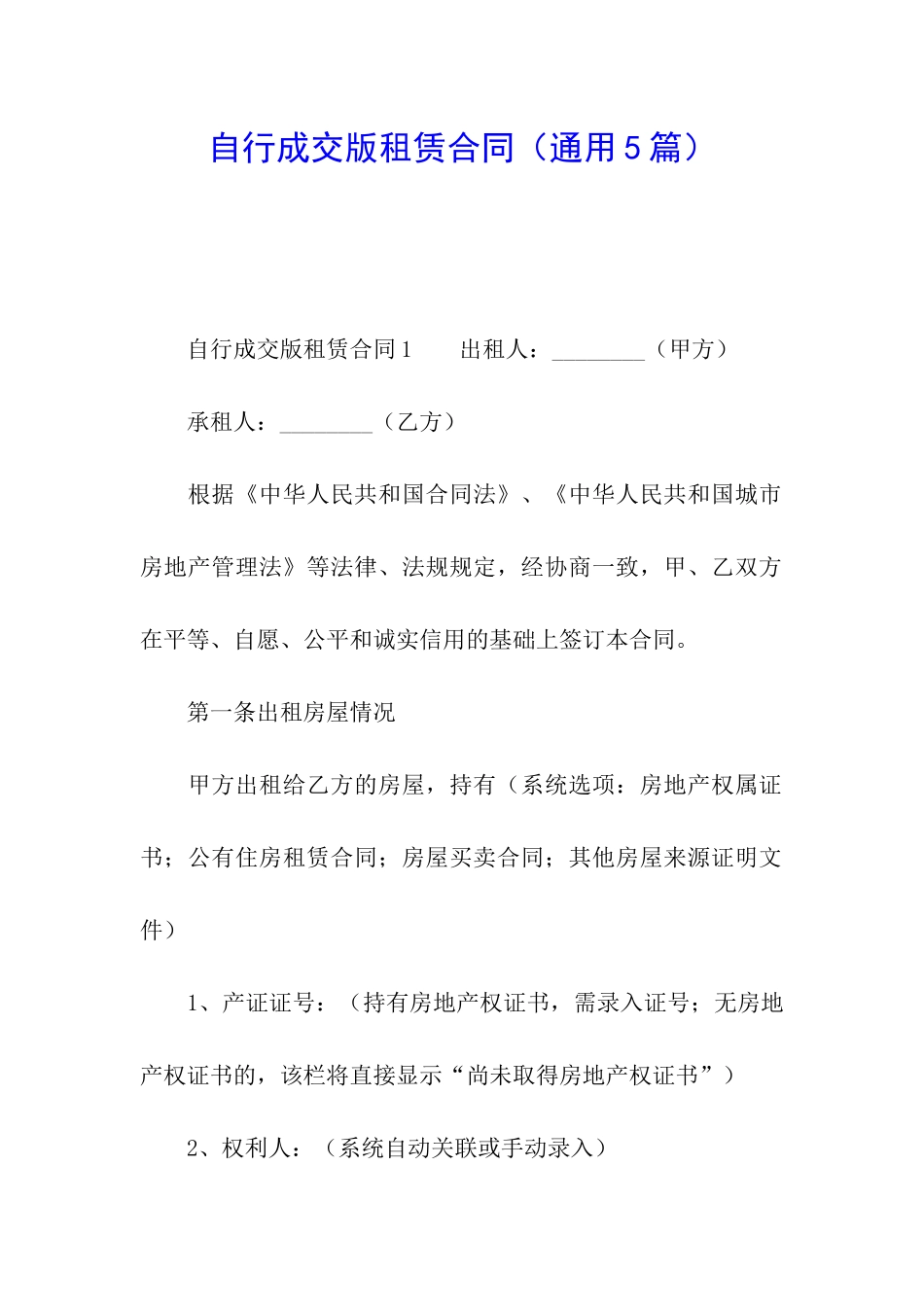 自行成交版租赁合同_第1页