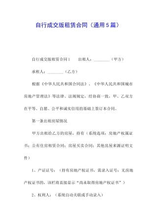 自行成交版租赁合同