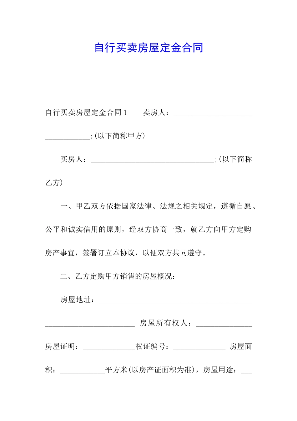 自行买卖房屋定金合同_第1页