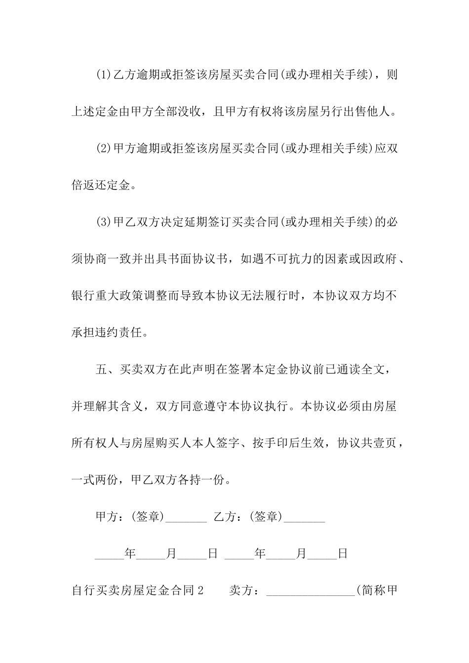 自行买卖房屋定金合同_第3页