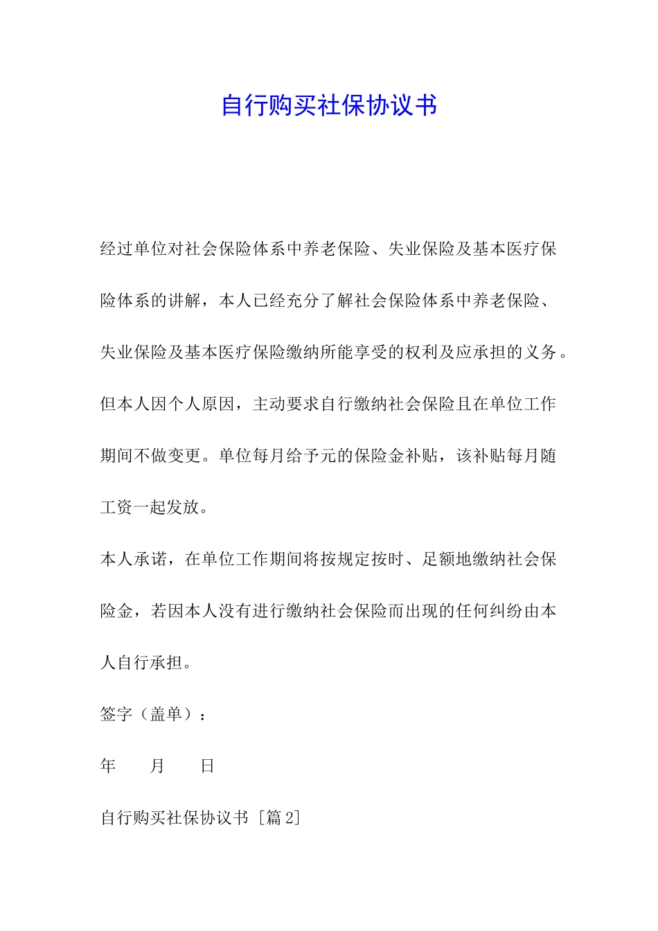 自行购买社保协议书_第1页
