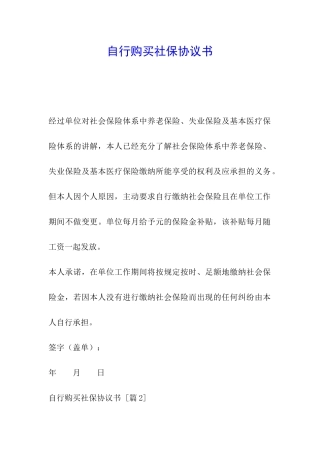 自行购买社保协议书
