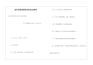 自行车俱乐部车友年会主持词