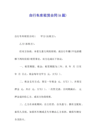 自行车库租赁合同