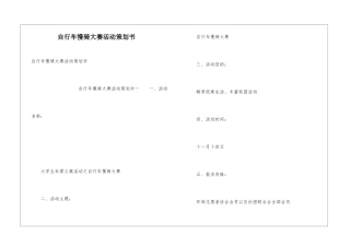 自行车慢骑大赛活动策划书