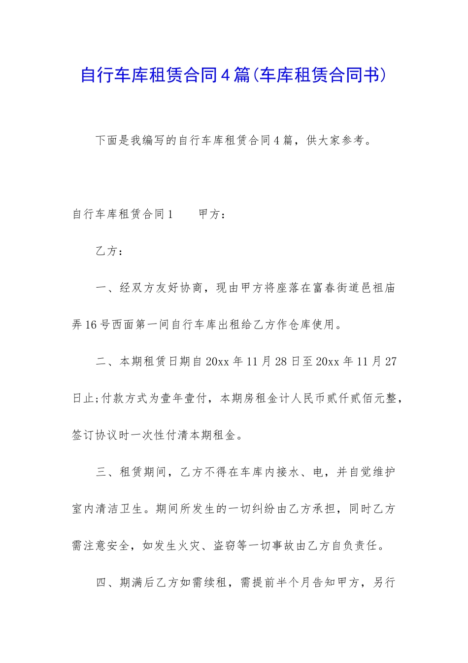 自行车库租赁合同4篇_第1页