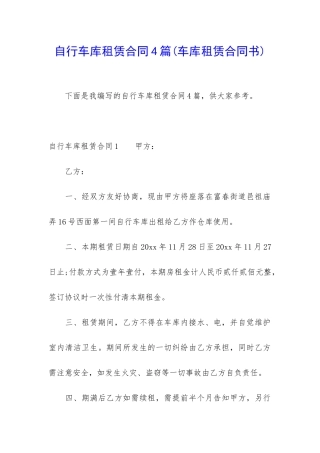 自行车库租赁合同4篇